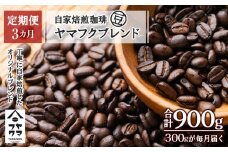 【定期便3ヶ月】自家焙煎珈琲 ヤマフクブレンド（豆） 300g