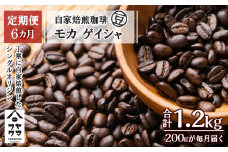 【定期便6ヶ月】自家焙煎珈琲 モカ ゲイシャ（豆） 200g