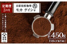 【定期便3ヶ月】自家焙煎珈琲 モカ ゲイシャ（粉） 150g