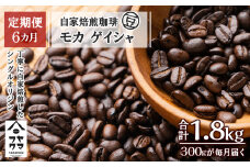 【定期便6ヶ月】自家焙煎珈琲 モカ ゲイシャ（豆） 300g