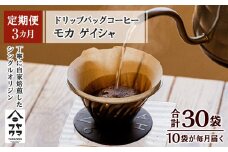 【定期便3ヶ月】ドリップバッグコーヒー モカ ゲイシャ 10袋