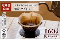 【定期便6ヶ月】ドリップバッグコーヒー モカ ゲイシャ 10袋