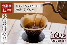 【定期便12ヶ月】ドリップバッグコーヒー モカ ゲイシャ 5袋