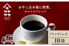 【定期便12ヶ月】ドリップバッグコーヒー ヤマフクブレンド 10袋