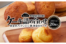 フィナンシェ ケーキ 黄金のフィナンシェ＆ケーキ 各10個 ≪道の駅ピンネシリ≫ 詰め合わせ 常温 個包装 焼き菓子 スイーツ お菓子 可愛い