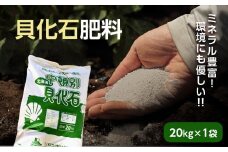 肥料 貝化石 20kg 1袋 土壌 改良 ミネラル 環境 