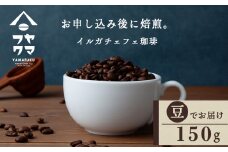 自家焙煎珈琲 イルガチェフェ（豆） 150g