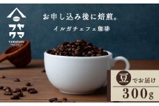 自家焙煎珈琲 イルガチェフェ（豆） 300g