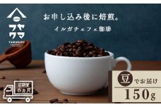 【定期便6ヶ月】 コーヒー イルガチェフェ（豆） 150g 自家焙煎珈琲　シングル ギフト ヤマフクコーヒー 北海道 中頓別
