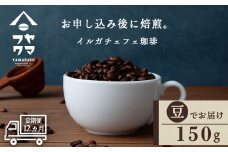 【定期便12ヶ月】 コーヒー イルガチェフェ（豆） 150g 自家焙煎珈琲　シングル ギフト ヤマフクコーヒー 北海道 中頓別