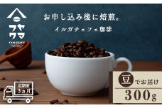 【定期便3ヶ月】 コーヒー イルガチェフェ（豆） 300g 自家焙煎珈琲　シングル ギフト ヤマフクコーヒー 北海道 中頓別