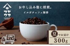 【定期便6ヶ月】 コーヒー イルガチェフェ（豆） 300g 自家焙煎珈琲　シングル ギフト ヤマフクコーヒー 北海道 中頓別