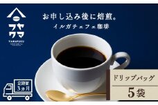 【定期便3ヶ月】 ドリップバッグコーヒー イルガチェフェ 5袋 自家焙煎珈琲 シングル ギフト ヤマフクコーヒー 北海道 中頓別