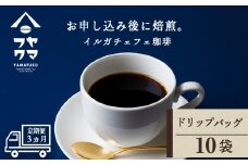 【定期便3ヶ月】 ドリップバッグコーヒー イルガチェフェ 10袋 自家焙煎珈琲 シングル ギフト ヤマフクコーヒー 北海道 中頓別