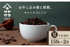 ヤマフクブレンド（豆） 150g×２袋 自家焙煎珈琲 シングル ギフト ヤマフクコーヒー 北海道 中頓別
