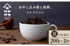 モカ ゲイシャ（豆） 200g×２袋 自家焙煎珈琲 シングル ギフト ヤマフクコーヒー 北海道 中頓別