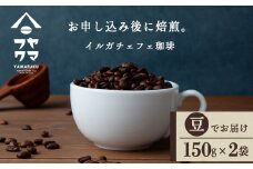 イルガチェフェ（豆） 150g×２袋 自家焙煎珈琲 シングル ギフト ヤマフクコーヒー 北海道 中頓別