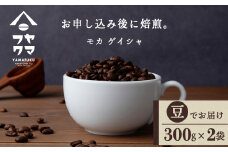モカ ゲイシャ（豆） 300g×２袋 自家焙煎珈琲 シングル ギフト ヤマフクコーヒー 北海道 中頓別