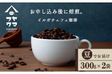 イルガチェフェ（豆） 300g×２袋 自家焙煎珈琲 シングル ギフト ヤマフクコーヒー 北海道 中頓別