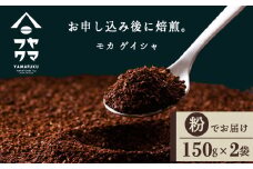 モカ ゲイシャ（粉） 150g×２袋 自家焙煎珈琲 シングル ギフト ヤマフクコーヒー 北海道 中頓別