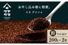 モカ ゲイシャ（粉） 200g×２袋 自家焙煎珈琲 シングル ギフト ヤマフクコーヒー 北海道 中頓別