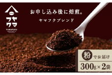 ヤマフクブレンド（粉） 300g×2袋 自家焙煎珈琲 シングル ギフト ヤマフクコーヒー 北海道 中頓別