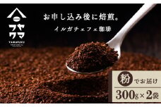 イルガチェフェ（粉） 300g×２袋 自家焙煎珈琲 シングル ギフト ヤマフクコーヒー 北海道 中頓別