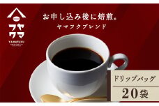 ドリップバッグコーヒー ヤマフクブレンド 20袋 自家焙煎珈琲 シングル ギフト ヤマフクコーヒー 北海道 中頓別