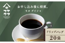 ドリップバッグコーヒー モカ ゲイシャ 20袋 自家焙煎珈琲 シングル ギフト ヤマフクコーヒー 北海道 中頓別