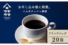 ドリップバッグコーヒー イルガチェフェ 20袋 自家焙煎珈琲 シングル ギフト ヤマフクコーヒー 北海道 中頓別