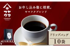 【ギフトBOX】 ドリップバッグコーヒー ヤマフクブレンド 10袋 自家焙煎珈琲 シングル ギフト ヤマフクコーヒー 北海道 中頓別