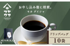 【ギフトBOX】ドリップバッグコーヒー モカ ゲイシャ 10袋 自家焙煎珈琲 シングル ギフト ヤマフクコーヒー 北海道 中頓別