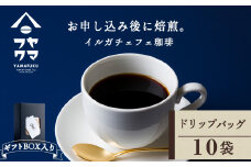 【ギフトBOX】ドリップバッグコーヒー イルガチェフェ 10袋 自家焙煎珈琲 シングル ギフト ヤマフクコーヒー 北海道 中頓別