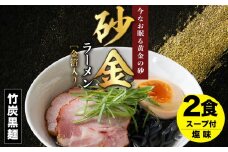 砂金ラーメン 塩 2食 金箔入り 黒い? 竹炭【中頓別限定】北海道
