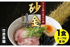 砂金ラーメン 塩 1食 金箔入り 黒い? 竹炭【中頓別限定】北海道