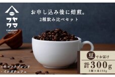 自家焙煎珈琲 2種飲み比べセット（豆）各150g（計300g）ヤマフクブレンド・イルガチェフェ