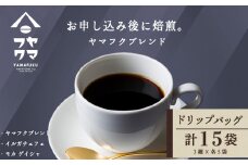 ドリップバッグコーヒー 3種飲み比べセット 各5袋（15袋）