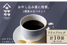 ドリップバッグコーヒー 2種飲み比べセット 各5袋（10袋）モカ ゲイシャ・イルガチェフェ