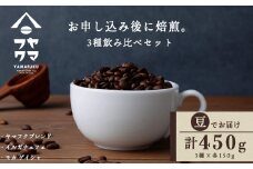 自家焙煎珈琲 3種飲み比べセット（豆）各150g（計450g）
