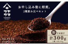 自家焙煎珈琲 2種飲み比べセット（粉）各150g（計300g）イルガチェフェ・モカゲイシャ