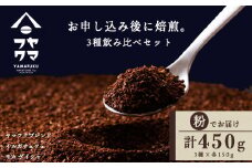 自家焙煎珈琲 3種飲み比べセット（粉）各150g（計450g）