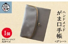 一石手帳<グレー>（がまぐち付き手帳）