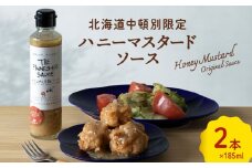 ハニーマスタード万能ソース 185ml×2本