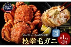 【漁獲量日本一】至福の逸品！特選冷凍「枝幸毛がに」約1kg×2尾 毛蟹 毛ガニ オホーツク 北海道