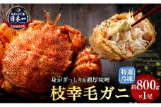 【漁獲量日本一】至福の逸品！特選冷凍「枝幸毛がに」約800g×1尾 毛蟹 毛ガニ オホーツク 北海道