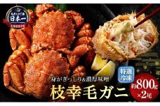 【漁獲量日本一】至福の逸品！特選冷凍「枝幸毛がに」約800g×2尾 毛蟹 毛ガニ オホーツク 北海道