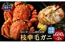 【漁獲量日本一】至福の逸品！特選冷凍「枝幸毛がに」約680g×2尾 毛蟹 毛ガニ オホーツク 北海道