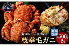 【漁獲量日本一】至福の逸品！特選冷凍「枝幸毛がに」約500g×2尾 毛蟹 毛ガニ オホーツク 北海道