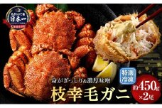 【漁獲量日本一】至福の逸品！特選冷凍「枝幸毛がに」約450g×2尾 毛蟹 毛ガニ オホーツク 北海道