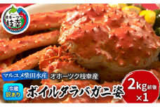 ［冷蔵でお届け］訳あり タラバガニ 姿 2kg前後【オホーツク枝幸産】 チルド 